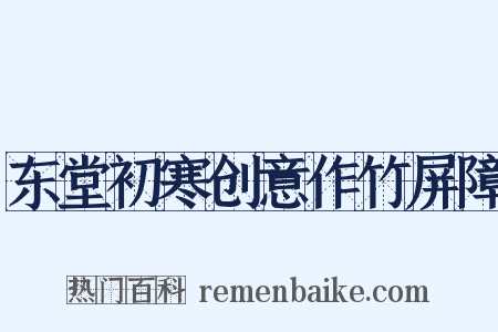 东堂初寒创意作竹屏障是什么意思的图片